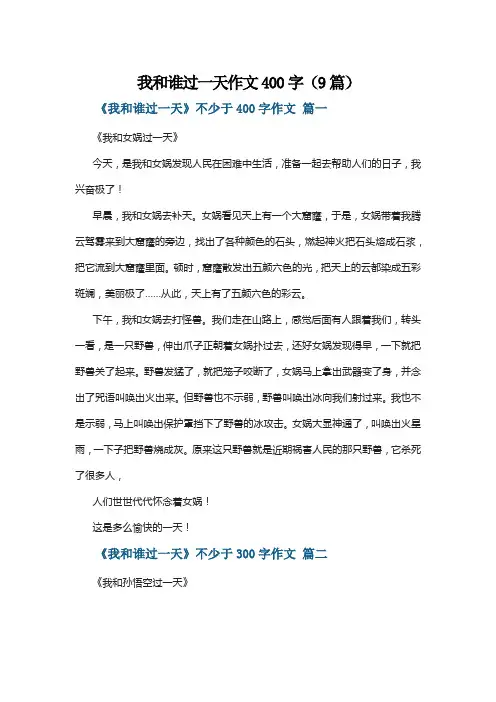 我和谁过一天作文400字(9篇)