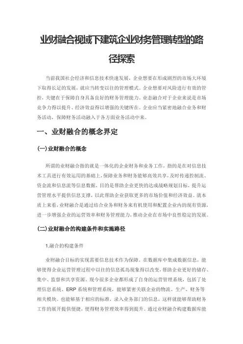 业财融合视域下建筑企业财务管理转型的路径探索