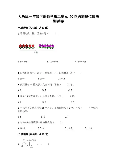 人教版一年级下册数学第二单元-20以内的退位减法-测试卷及答案(精选题)