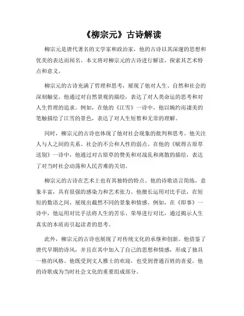 《柳宗元》古诗解读
