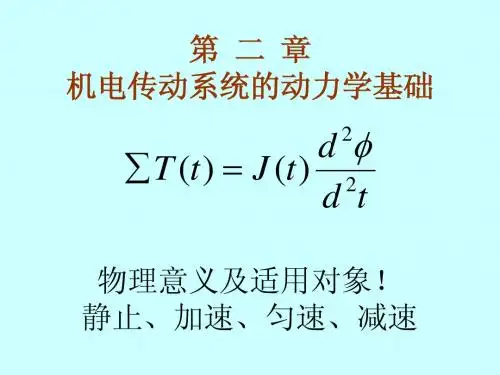 机电传动控制1-12章复习提纲110602