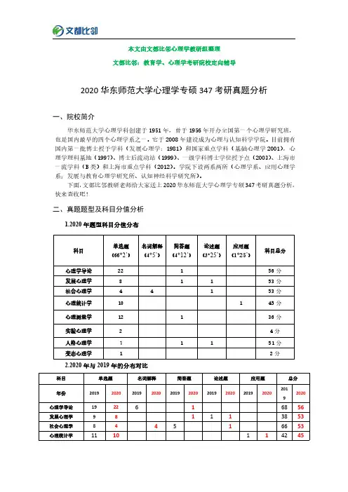 2020年华东师范大学心理学347考研真题分析