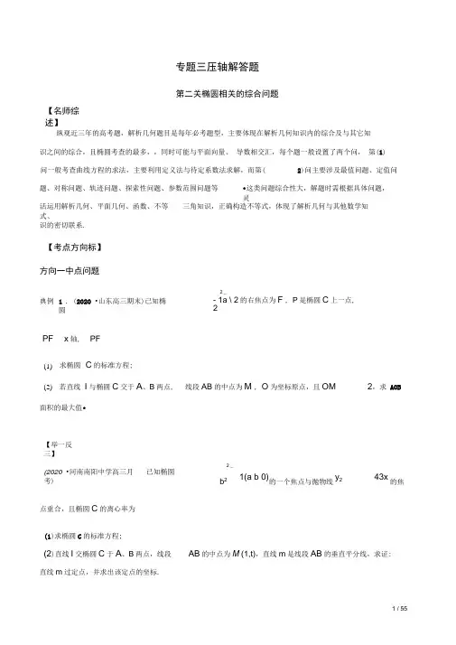 2020高考冲刺数学总复习压轴解答：椭圆相关的综合问题(附答案及解析)