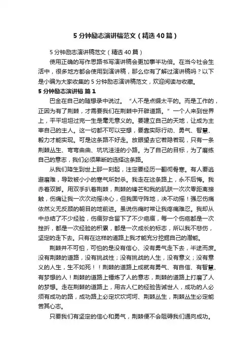 5分钟励志演讲稿范文（精选40篇）