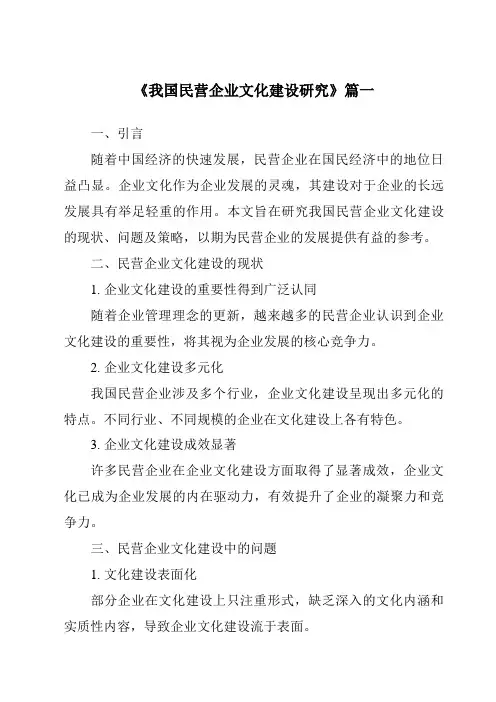 《我国民营企业文化建设研究》范文