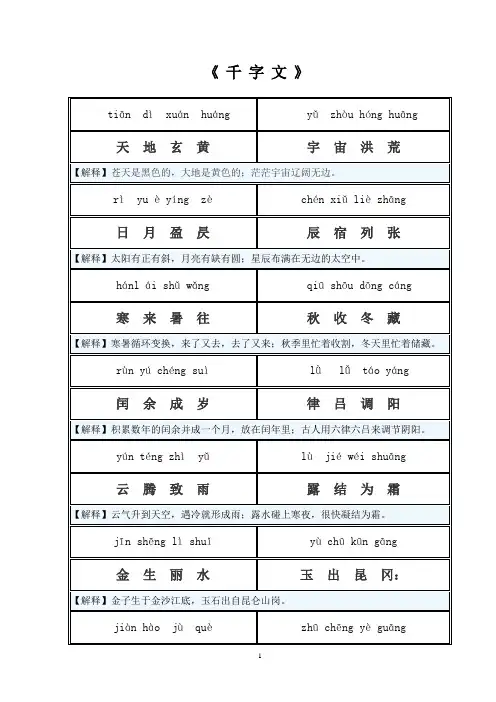 千字文拼音版全文解释(打印)