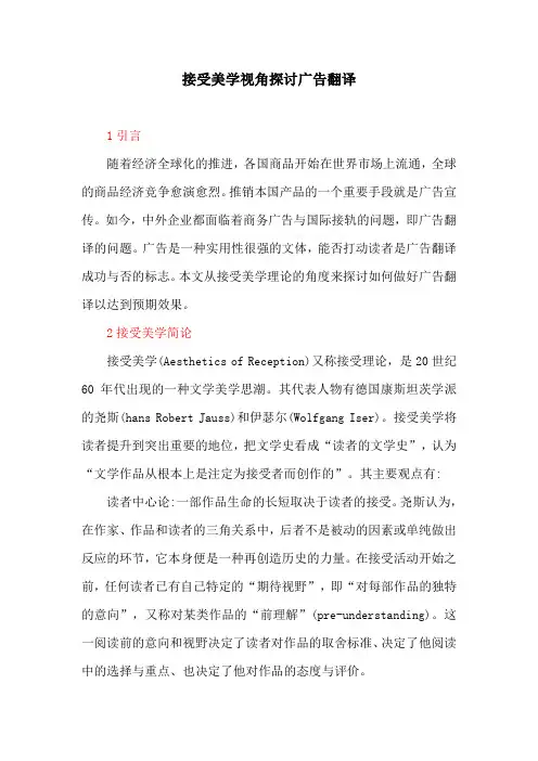 广告翻译：接受美学视角探讨广告翻译
