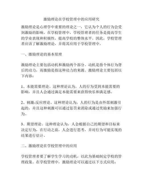 激励理论在学校管理中的应用研究