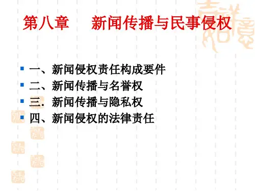 第八章  新闻传播与民事侵权