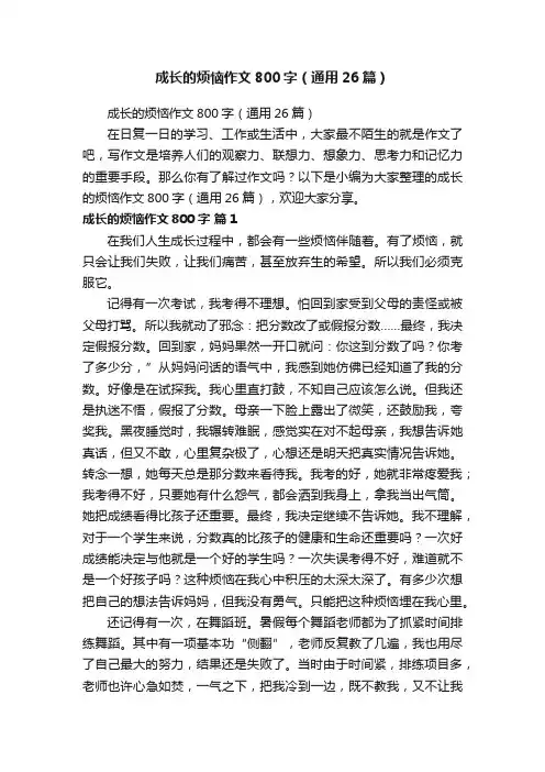 成长的烦恼作文800字（通用26篇）