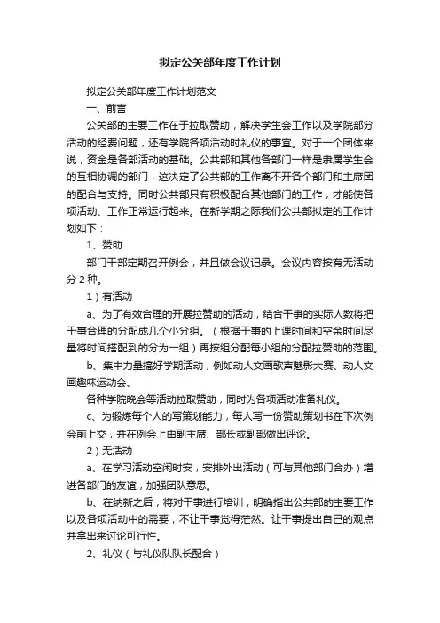 拟定公关部年度工作计划