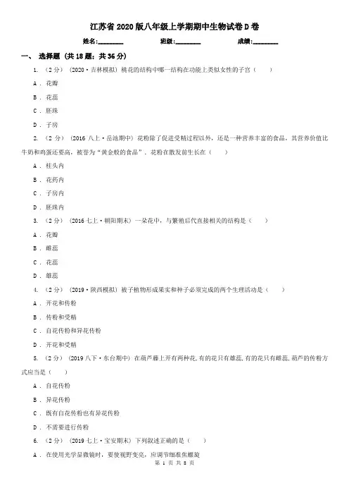 江苏省2020版八年级上学期期中生物试卷D卷