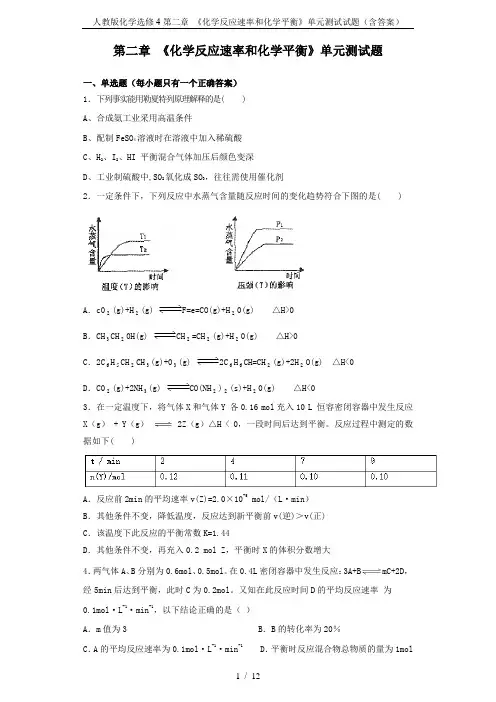 人教版化学选修4第二章 《化学反应速率和化学平衡》单元测试试题(含答案)