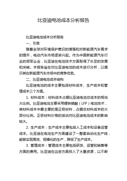 比亚迪电池成本分析报告