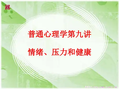 普通心理学第九讲 情绪压力和健康