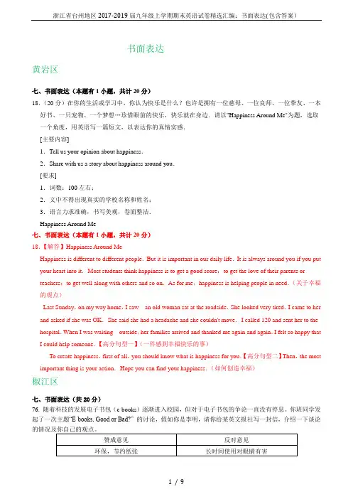 浙江省台州地区2017-2019届九年级上学期期末英语试卷精选汇编：书面表达(包含答案)