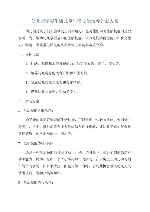 幼儿园精彩生活儿童生活技能培养计划方案
