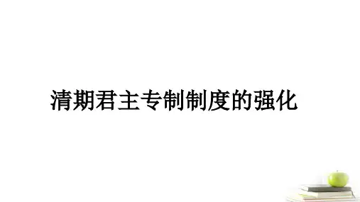 清朝加强专制的措施