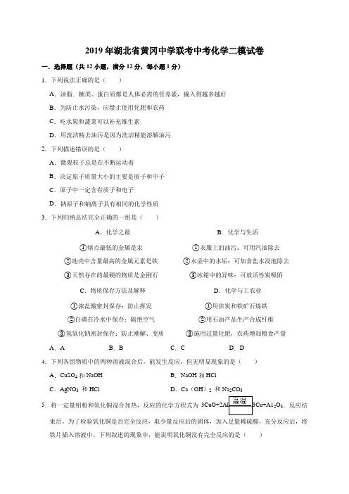 (2019年)湖北省黄冈中学联考中考化学二模试卷(解析版)