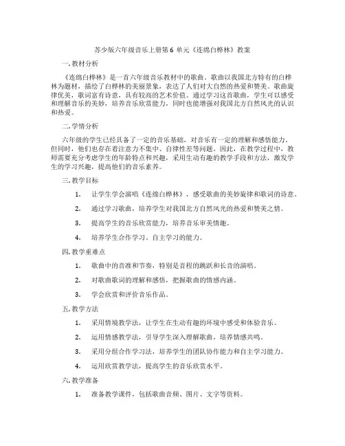 苏少版六年级音乐上册第6单元《连绵白桦林》教案