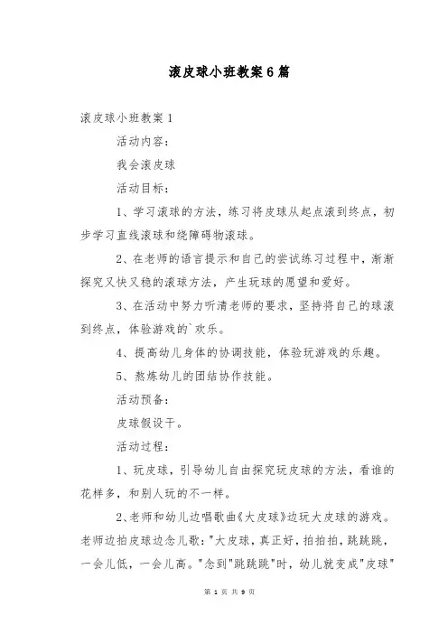 滚皮球小班教案6篇