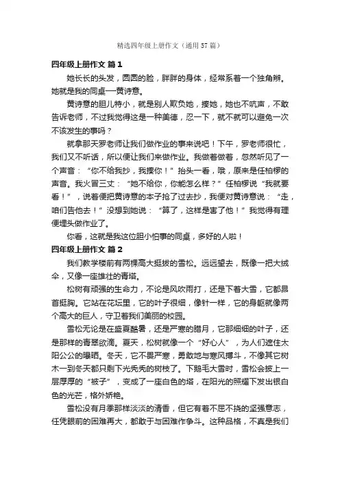 精选四年级上册作文（通用57篇）
