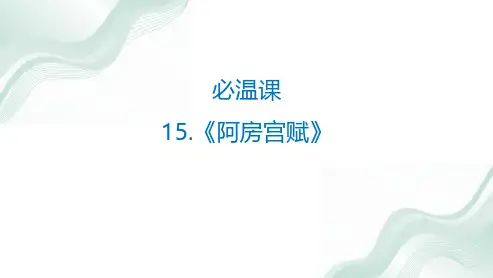 《阿房宫赋》高中语文课件