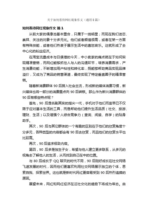关于如何看待网红现象作文（通用8篇）