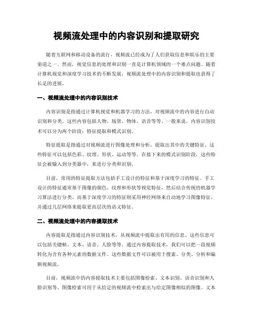 视频流处理中的内容识别和提取研究