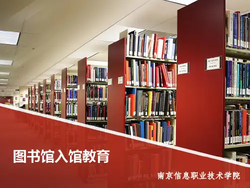 南京信息职业技术学院图书馆入馆教育
