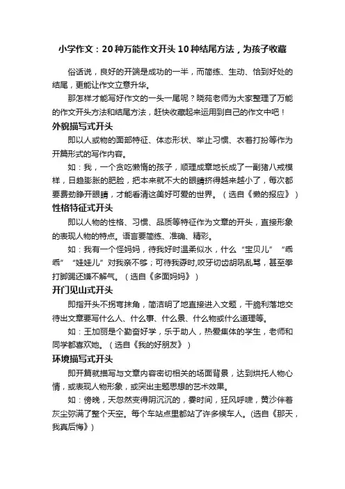 小学作文：20种万能作文开头10种结尾方法，为孩子收藏