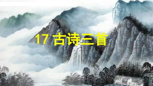 古诗三首《望天门山》《饮湖上初晴后雨》《望洞庭》PPT课件