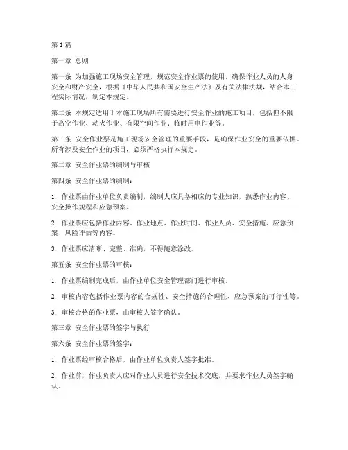 安全作业票签字规定(3篇)