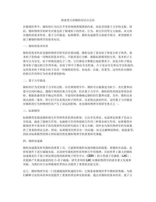 探索更小的微粒知识点总结