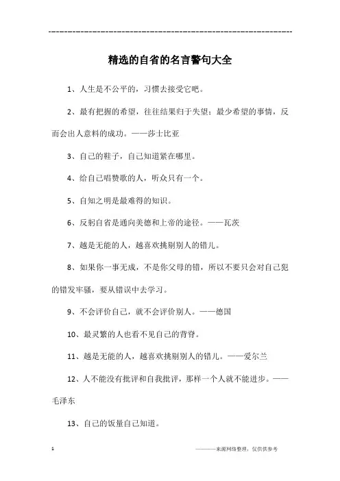 精选的自省的名言警句大全