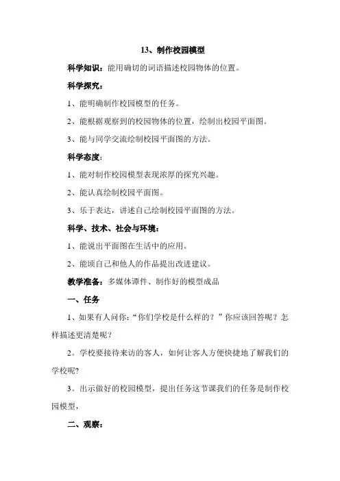 冀教版小学科学二年级下册第十三课《制作校园模型(一)》教学设计(教案)