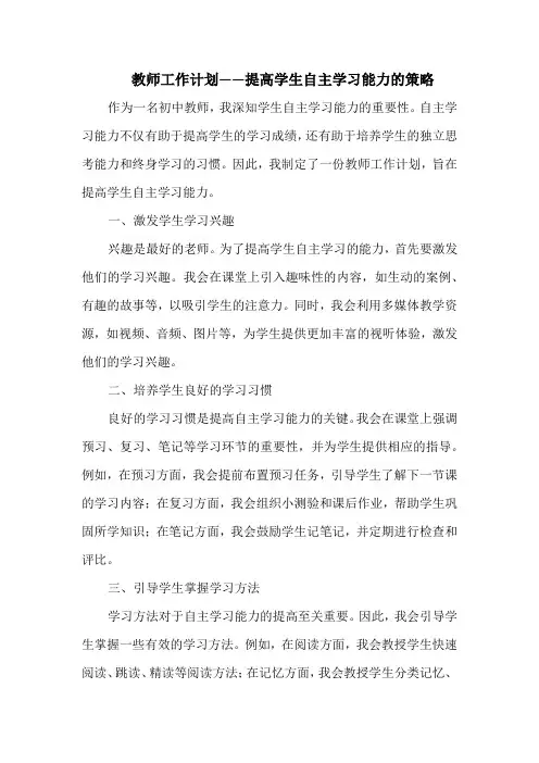 教师工作计划——提高学生自主学习能力的策略