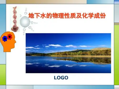 第7讲__地下水的物理性质、化学成分及其形成作用.