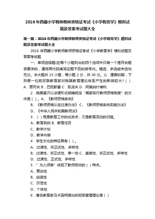 2016年西藏小学教师教师资格证考试《小学教育学》模拟试题及答案考试题大全