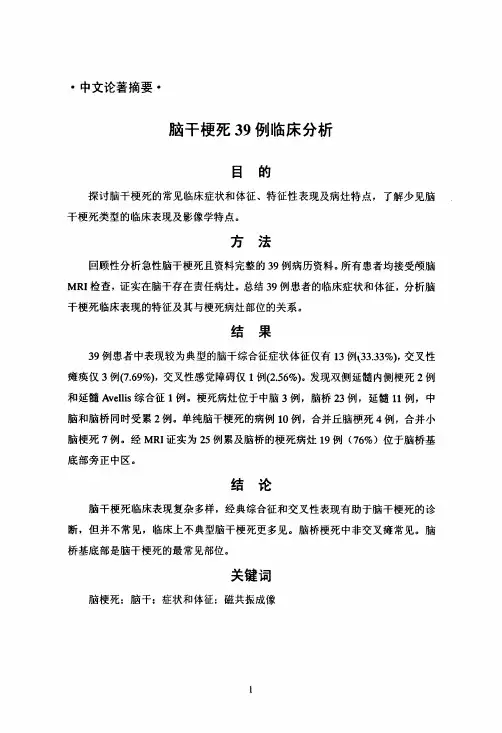 脑干梗死39例临床探析