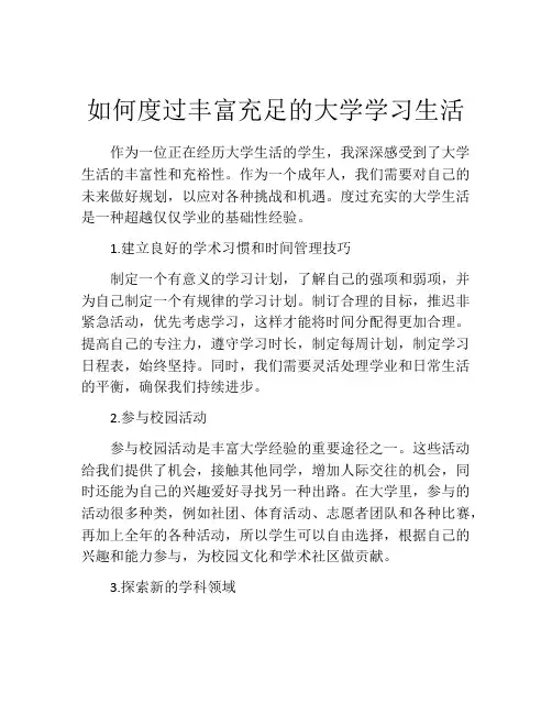 如何度过丰富充足的大学学习生活