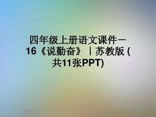 四年级上册语文课件-16《说勤奋》｜苏教版 (共11张PPT)