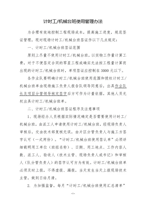 工程项目计时工(机械台班)使用管理办法