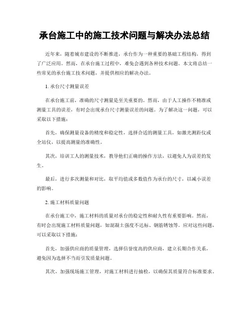 承台施工中的施工技术问题与解决办法总结
