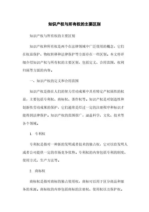 知识产权与所有权的主要区别