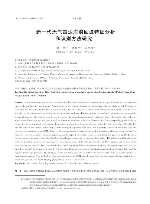 新一代天气雷达海浪回波特征分析和识别方法研究