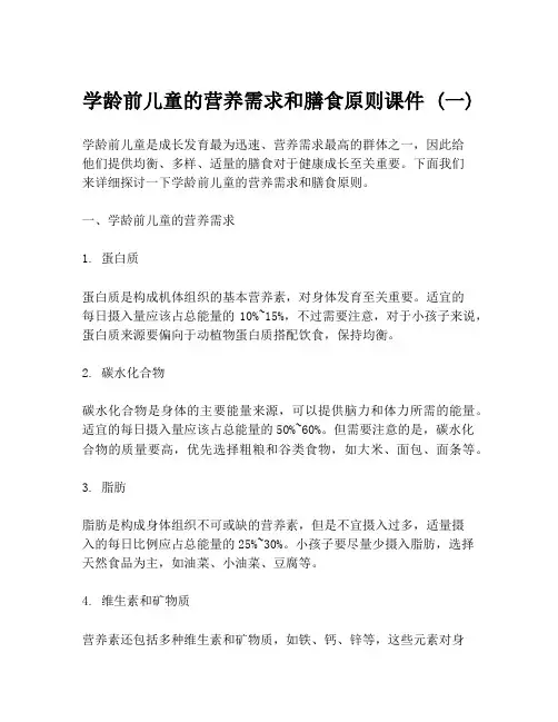 学龄前儿童的营养需求和膳食原则课件 (一)