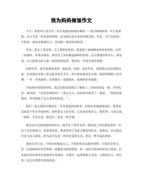 我为妈妈做饭作文