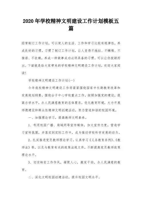 2020年学校精神文明建设工作计划模板五篇