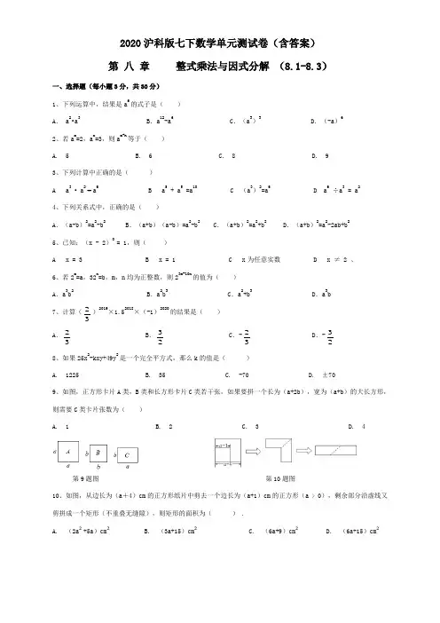 沪科版七年级下册数学第八章整式乘法和因式分解(8.1-8.3)单元测试卷(含答案)